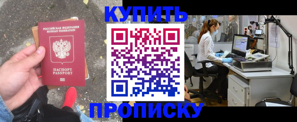 временная регистрация купить в Наро-Фоминске