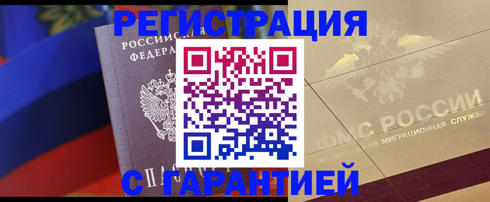 прописка регистрация в Наро-Фоминске